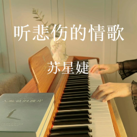 听悲伤的情歌-钢琴谱