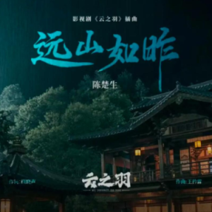 远山如昨 C调简易版 陈楚生-钢琴谱