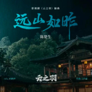 远山如昨 原调简易版 陈楚生-钢琴谱