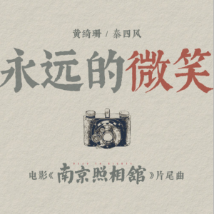 永远的微笑-钢琴谱