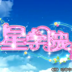 魔法星空的色彩-刘洁 虫钢首发钢琴谱