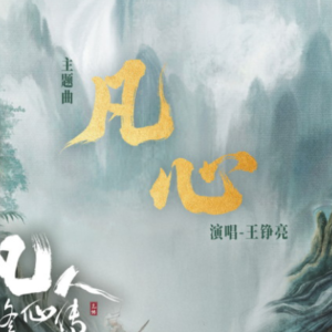 凡心钢琴简谱 数字双手 宋宝宇