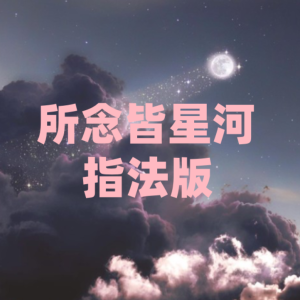 所念皆星河（指法版）-钢琴谱