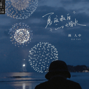 夏夜最后的烟火钢琴简谱 数字双手 陆菱纱