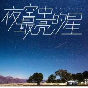 夜空中最亮的星-逃跑计划 唯美独奏-钢琴谱