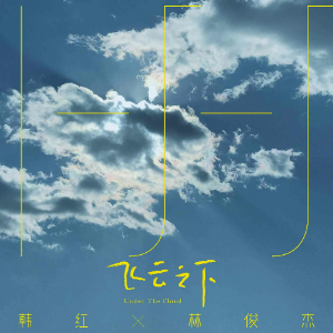 飞云之下 （四手联弹）- 林俊杰/韩红-钢琴谱