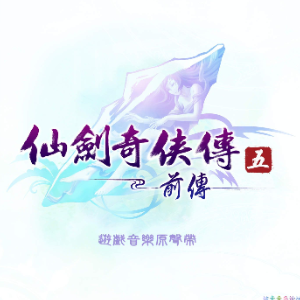 牵绊《仙剑奇侠传五前传》高度还原 - 声不可测-钢琴谱