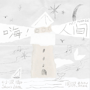 嗨！人间（周深专辑《小深情》，原调完美独奏）【核时完整精编】-钢琴谱