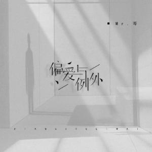 原调《偏爱与例外》-钢琴谱