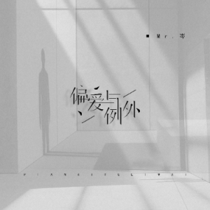 C调《偏爱与例外》-钢琴谱