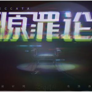 恋与制作人：原罪论（master）-钢琴谱