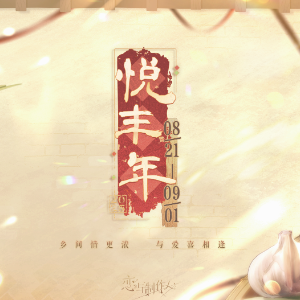 恋与制作人：悦丰年（hard）-钢琴谱