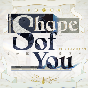 恋与制作人：shape of you（expert）-钢琴谱