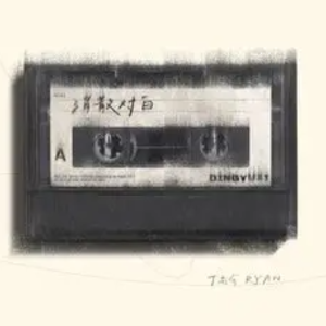 《消散对白-丁禹兮》极致还原-钢琴谱