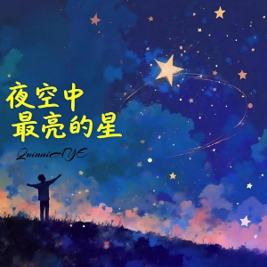 夜空中最亮的星-唯美编配-钢琴谱
