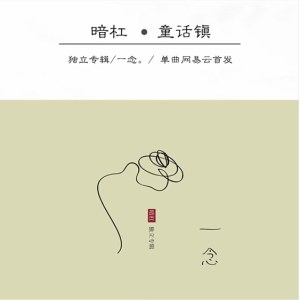 童话镇 - 暗杠（原调完美独奏）【核时完整精编】-钢琴谱