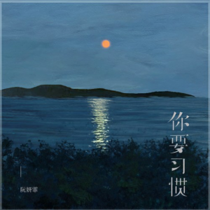 你要习惯-钢琴谱