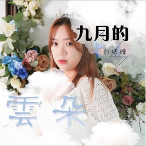 九月的云朵-钢琴谱