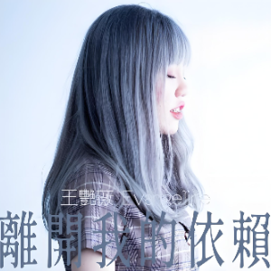 离开我的依赖钢琴简谱 数字双手 王艳薇