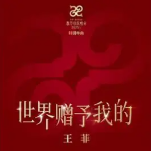 世界赠与我的钢琴简谱 数字双手 袁晶