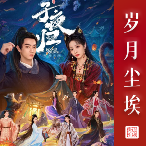 岁月尘埃——《子夜归》电视剧主题曲【完整带歌词踏板】-钢琴谱