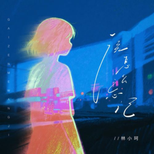 该怎么忘记-钢琴谱