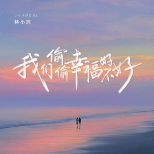我们偷偷幸福好不好-钢琴谱