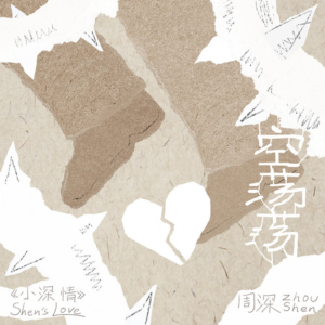空荡荡-钢琴谱
