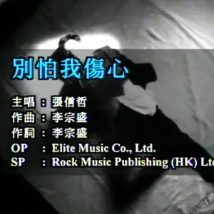 别怕我伤心-C调简单版-钢琴谱