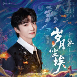 岁月尘埃 (《子夜归》电视剧镌刻人间主题曲) - 原调-钢琴谱