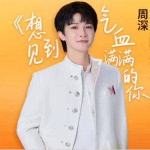 想见到气血满满的你钢琴简谱 数字双手 李聪