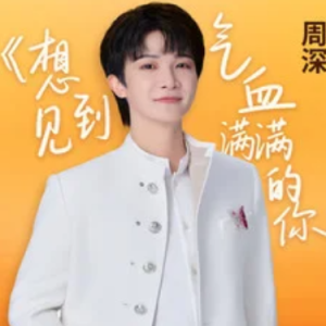 想见到气血满满的你钢琴简谱 数字双手 李聪