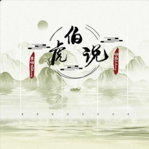伯虎说（初学者版）-钢琴谱