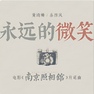 永远的微笑——《南京照相馆》片尾曲-钢琴谱