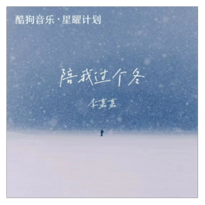 陪我过个冬钢琴简谱 数字双手 卅卅
