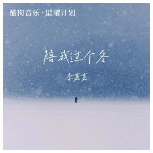 陪我过个冬钢琴简谱 数字双手 卅卅
