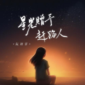 星光赠予赶路人-钢琴谱