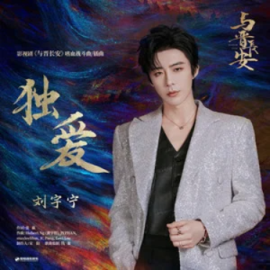独爱 (《与晋长安》影视剧嗜血战斗曲/插曲) - 原调-钢琴谱