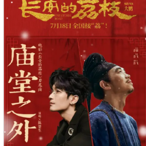 《庙堂之外》电影《长安的荔枝》片尾曲-钢琴谱