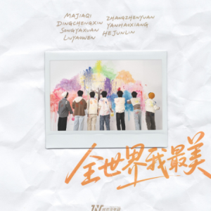 全世界我最美 - 时代少年团-钢琴谱