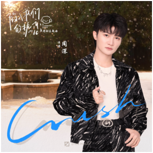 crush钢琴简谱 数字双手 吴姝霆/Hwang Yong Ju@D-Jin Music