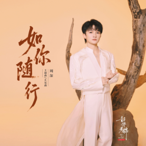 如你随行钢琴简谱 数字双手 曾佳铃/周以力