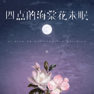 四点的海棠花未眠 - 渡-钢琴谱