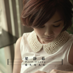 爱久见人心 - 梁静茹-钢琴谱