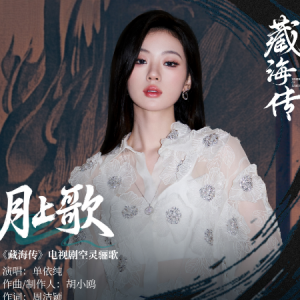 月上歌 (《藏海传》电视剧空灵骊歌) - 单依纯-钢琴谱