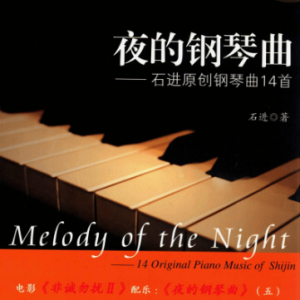夜的钢琴曲五-钢琴谱