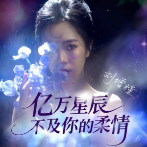 亿万星辰不及你的柔情钢琴简谱 数字双手 唐心语