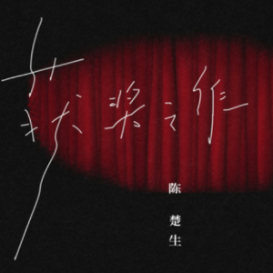 获奖之作（原调附歌词精编）-钢琴谱