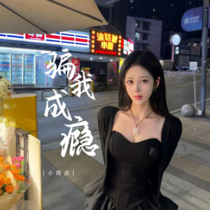骗我成瘾-钢琴谱