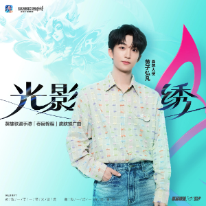 光影绣-钢琴谱